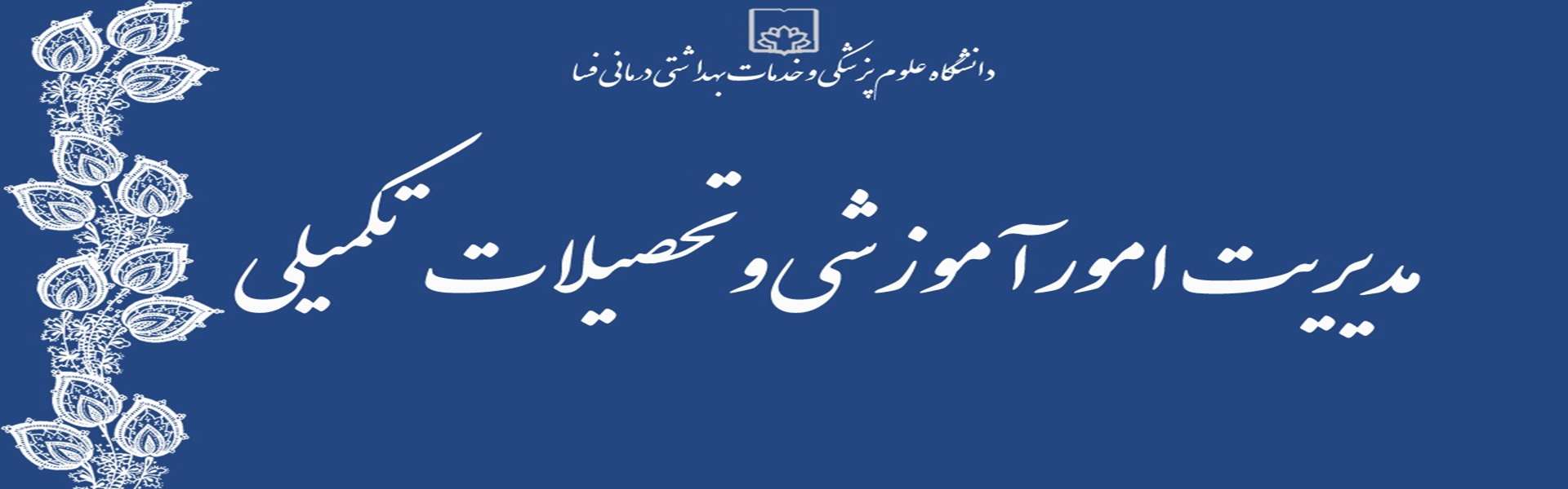 مدیریت امور آموزشی و تحصیلات تکمیلی